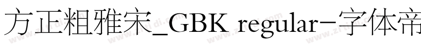 方正粗雅宋_GBK regular字体转换